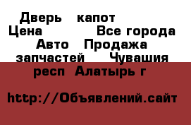 Дверь , капот bmw e30 › Цена ­ 3 000 - Все города Авто » Продажа запчастей   . Чувашия респ.,Алатырь г.